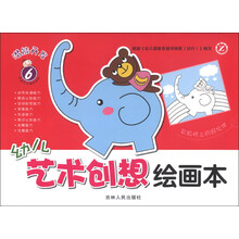 幼儿艺术创想绘画本（6）
