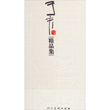 于夫精品集
