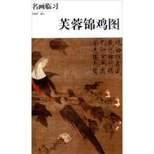 名画临习：芙蓉锦鸡图