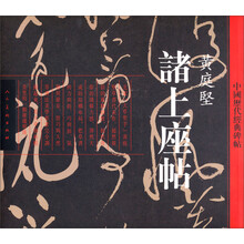 中国历代经典碑帖：诸上座帖