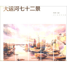 大运河七十二景