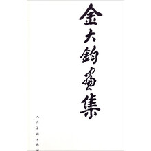 金大钧画集