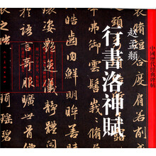 中国历代经典碑帖：行书洛神赋