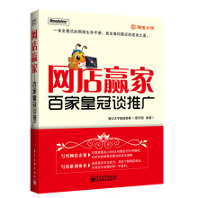 网店赢家：百家皇冠谈推广（双色）
