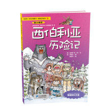 我的第一本科学漫画书·绝境生存系列：西伯利亚历险记