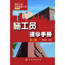 建筑工程业务管理人员速学丛书--施工员速学手册（第二版）