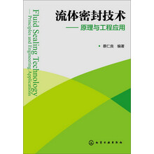 流体密封技术--原理与工程应用