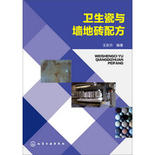 建筑卫生陶瓷丛书--卫生瓷与墙地砖配方