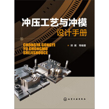 冲压工艺与冲模设计手册