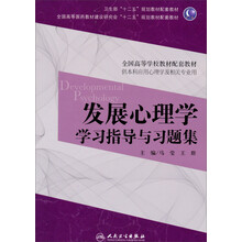 发展心理学学习指导与习题集（本科心理配套）