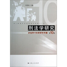 刑法学研究(第10卷涉信用卡犯罪研究专题)