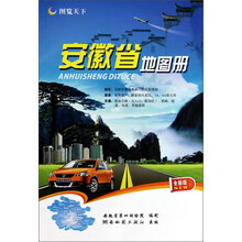安徽省地图册(全新版)