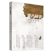 蒙古秘史