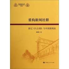 重构新闻社群：新记《大公报》与中国新闻业