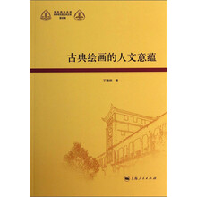 古典绘画的人文意蕴