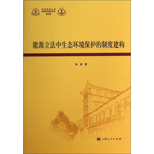 能源立法中生态环境保护的制度建构