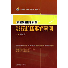 典型数控机床案例学习模块化丛书：SIEMENS系列数控机床维修案例