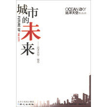 城市的未来