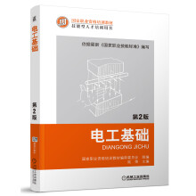 国家职业资格培训教材：电工基础（第2版）