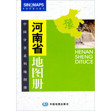 中国分省系列地图册:河南省地图册(彩皮)