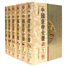 中国皇帝全书(绣像珍藏本)(套装共6册)