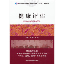 健康评估（全国医药中等职业教育护理类专业“十二五”规划教材）