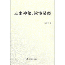 走出神秘，读懂易经
