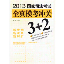 2013国家司法考试全真模考冲关3+2