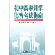 初中高中升学体育考试指南