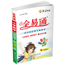 燎原教育·全易通:小学数学(4年级下)(配北师大版)(赠口算题卡)