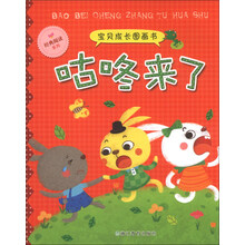 咕咚来了/宝贝成长图画书