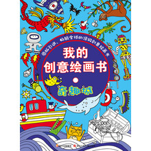 我的创意绘画书(奇趣城)