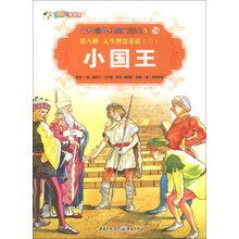彩绘世界经典童话全集（第8辑）·人生智慧童话（2）：小国王