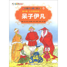 彩绘世界经典童话全集80（第8辑）·人生智慧童话（2）：呆子伊凡