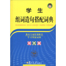 学生组词造句搭配词典（彩色版）