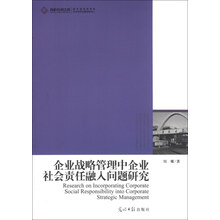 企业战略管理中企业社会责任融入问题研究