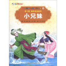 彩绘世界经典童话全集99（第10辑）·机智童话故事：小兄妹