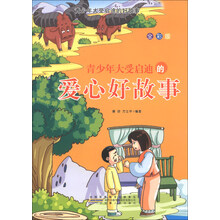 青少年大受启迪的好故事：青少年大受启迪的爱心好故事（全彩版）