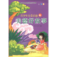 青少年大受启迪的好故事：青少年大受启迪的美德好故事（全彩版）