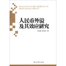 人民币外溢及其效应研究