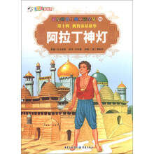 彩绘世界经典童话全集98（第10辑）·机智童话故事：阿拉丁神灯