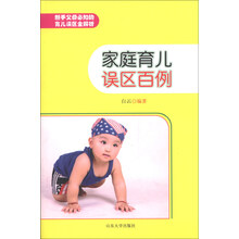 家庭育儿误区百例