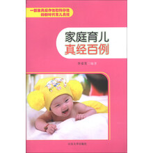 家庭育儿真经百例