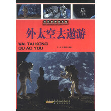 未解世界的真相：外太空去遨游