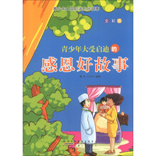 青少年大受启迪的好故事：青少年大受启迪的感恩好故事（全彩版）