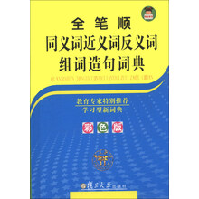 全笔顺同义词近义词反义词组词造句词典（彩色版）