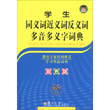 学生同义词 近义词 反义词 多音 多义字词典（彩色版）
