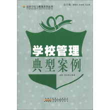 最新学校与教育系列丛书：学校管理典型案例
