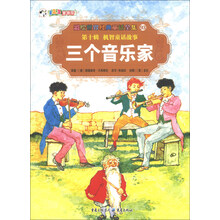 彩绘世界经典童话全集93（第10辑）·机智童话故事：三个音乐家