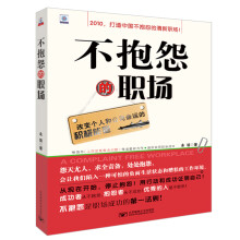 不抱怨的职场：改变个人和公司命运的积极能量